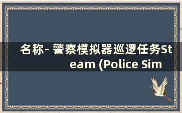 名称- 警察模拟器巡逻任务Steam (Police Simulator Patrol Ign)